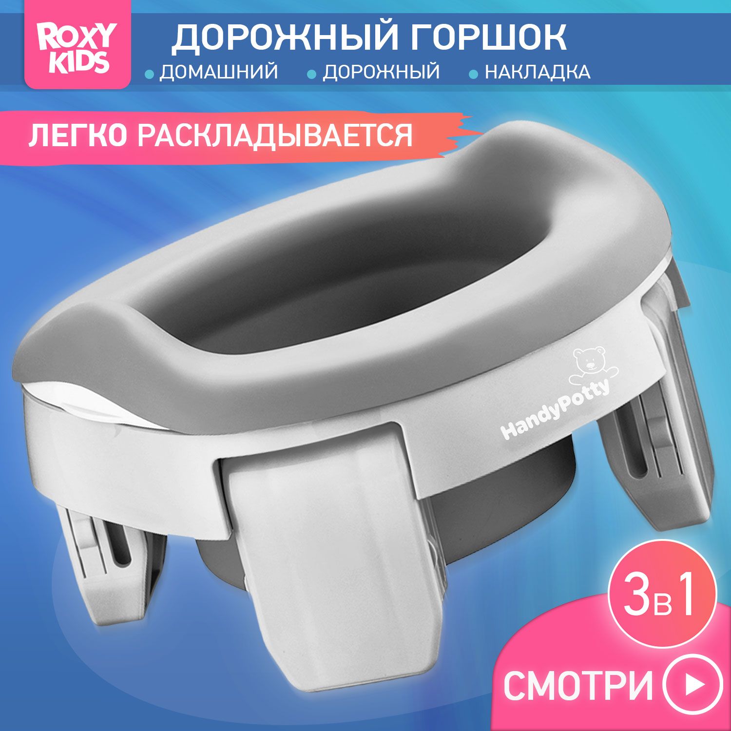 Горшок детский складной дорожный 3 в 1 HandyPotty с накладкой на унитаз для  детей, многоразовой вставкой и 3 сменными пакетами / Маленький переносной  горшок для путешествий, цвет серый и графит - купить с доставкой по  выгодным ...