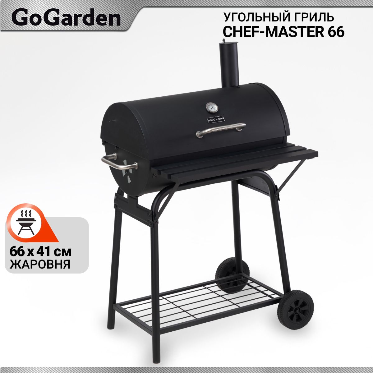 Гриль угольный GoGarden CHEF-Master 66, жаровня 66,5 x 40 см