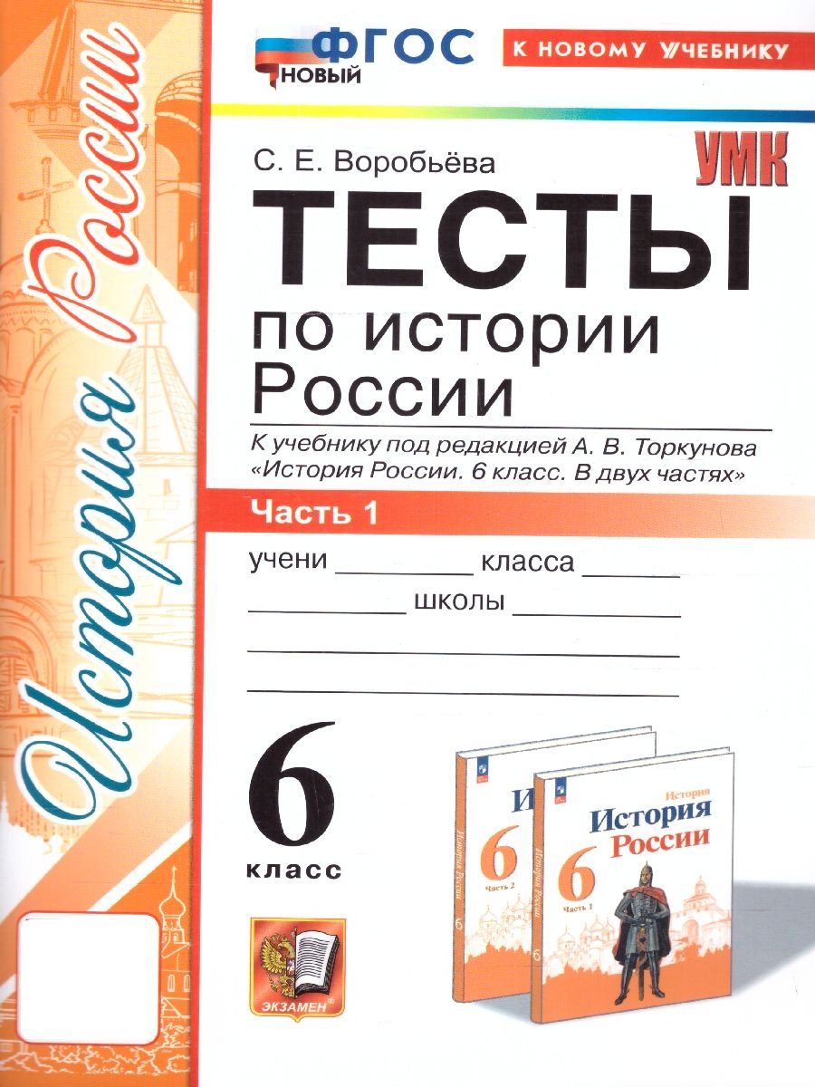 История России 6 класс. Тесты. Часть 1. ФГОС | Воробьева Светлана  Евгеньевна - купить с доставкой по выгодным ценам в интернет-магазине OZON  (1512353922)