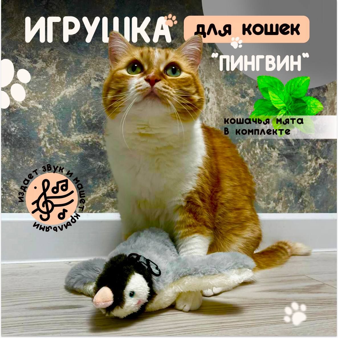 Игрушка для кошек интерактивная автоматическая/ Пингвин для котов, котят ,  дразнилка