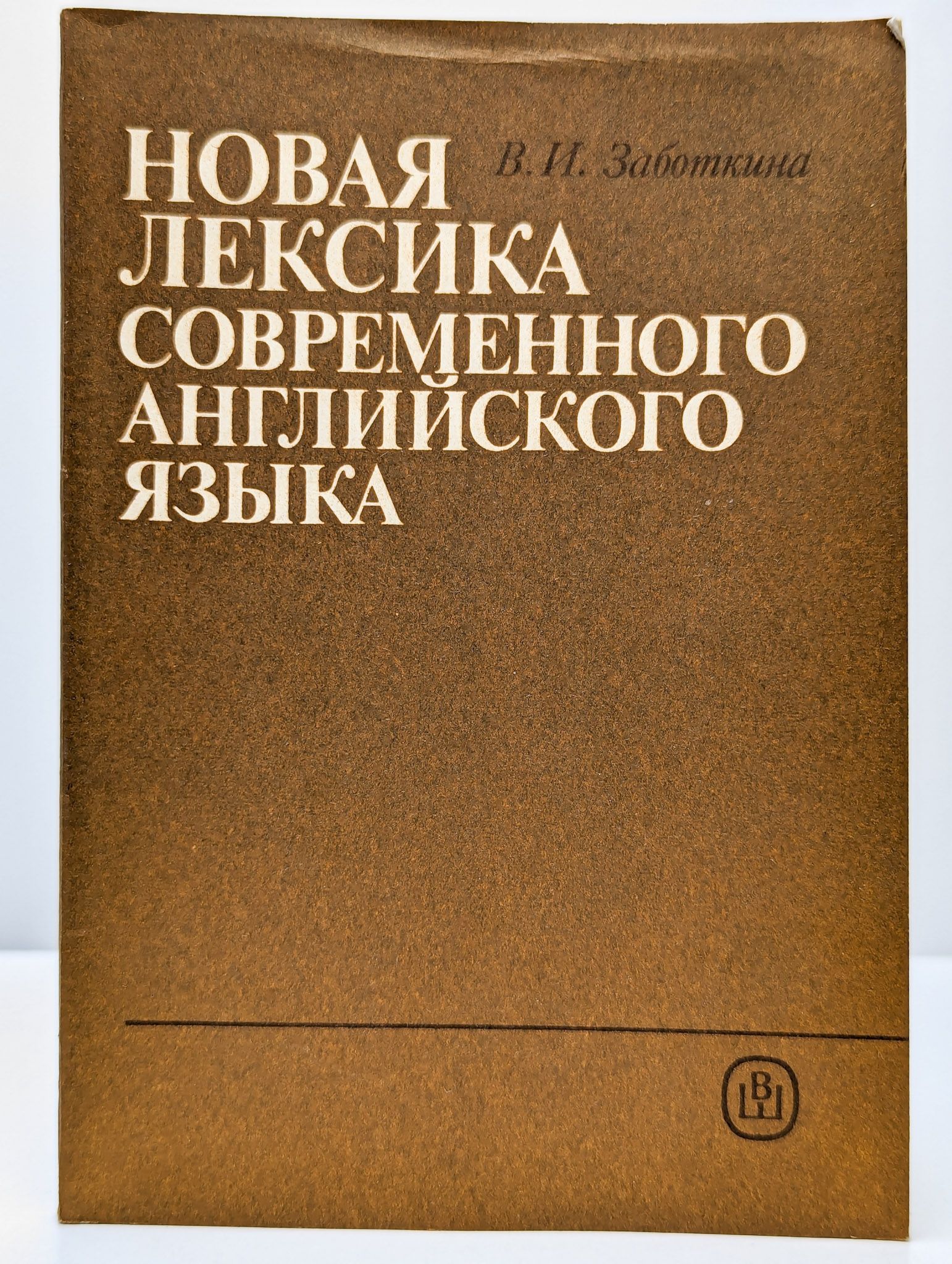 Лексика новая и устаревающая. Лексика новая и устаревающая