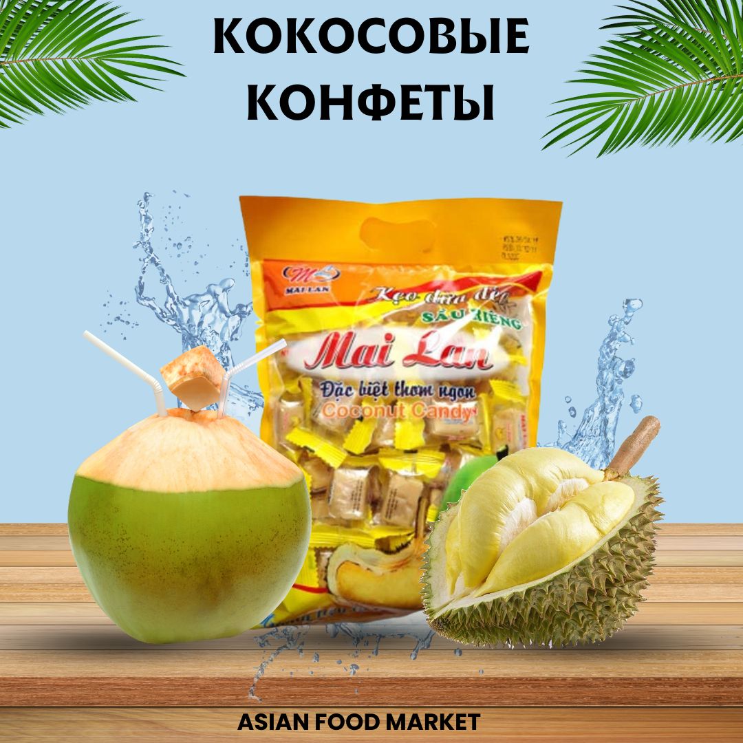 Конфеты жевательные кокосовые со вкусом дуриана 240г