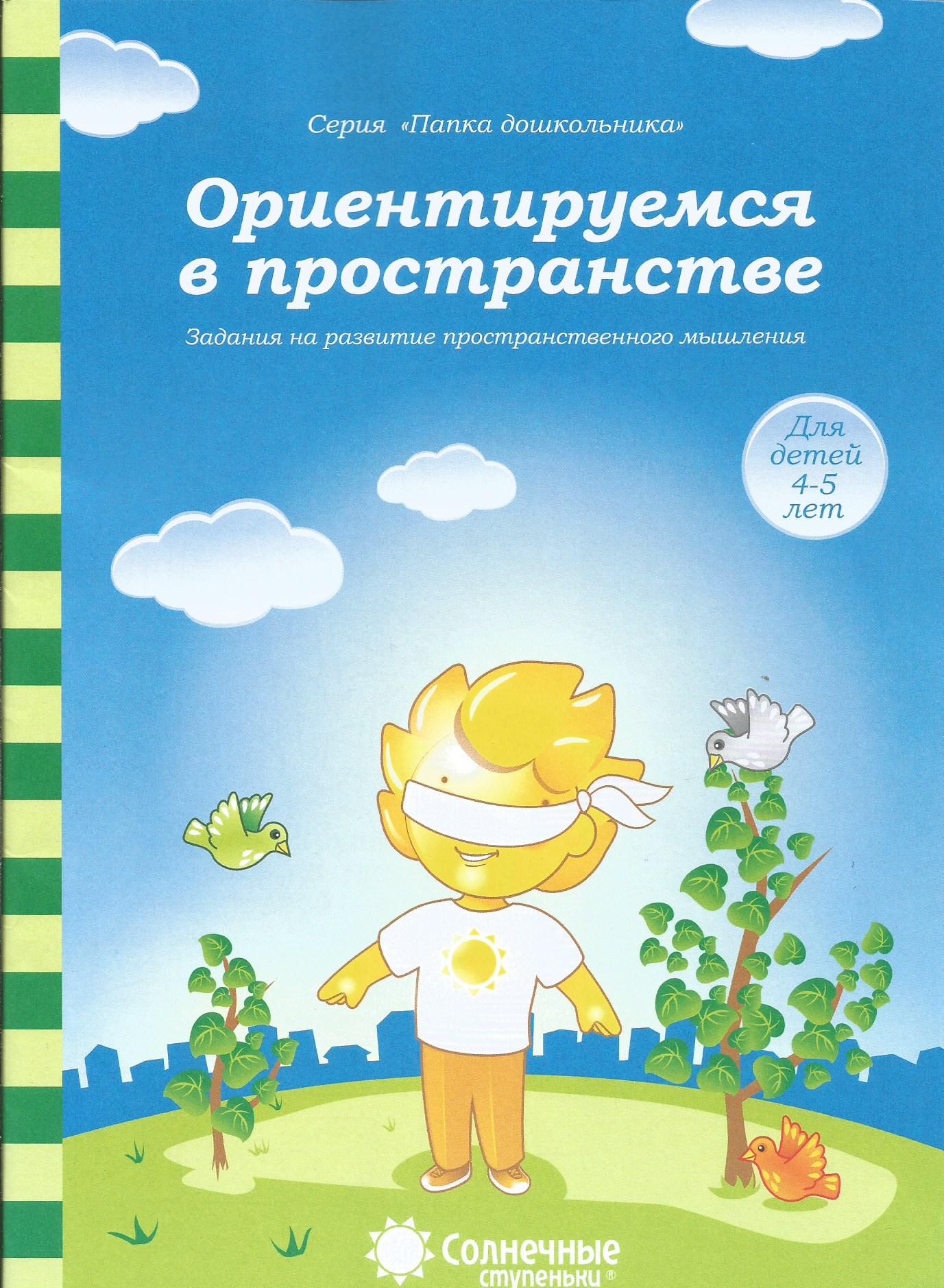 Ориентируемся в пространстве: Задания на развитие пространстве мышления:  4-5 лет. Солнечные ступеньки
