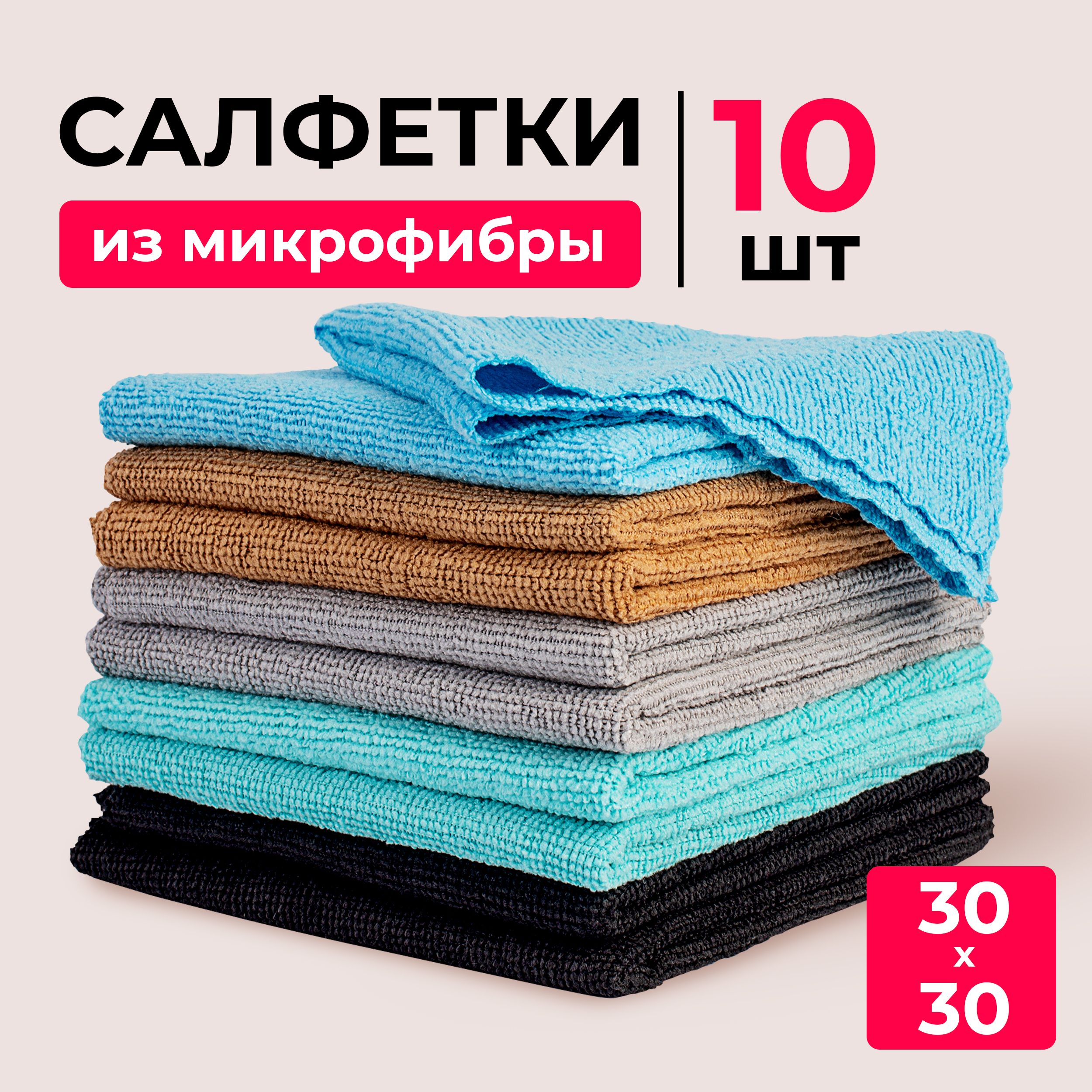 Салфетки для уборки из микрофибры, 30x30 см, набор салфеток 10 штук