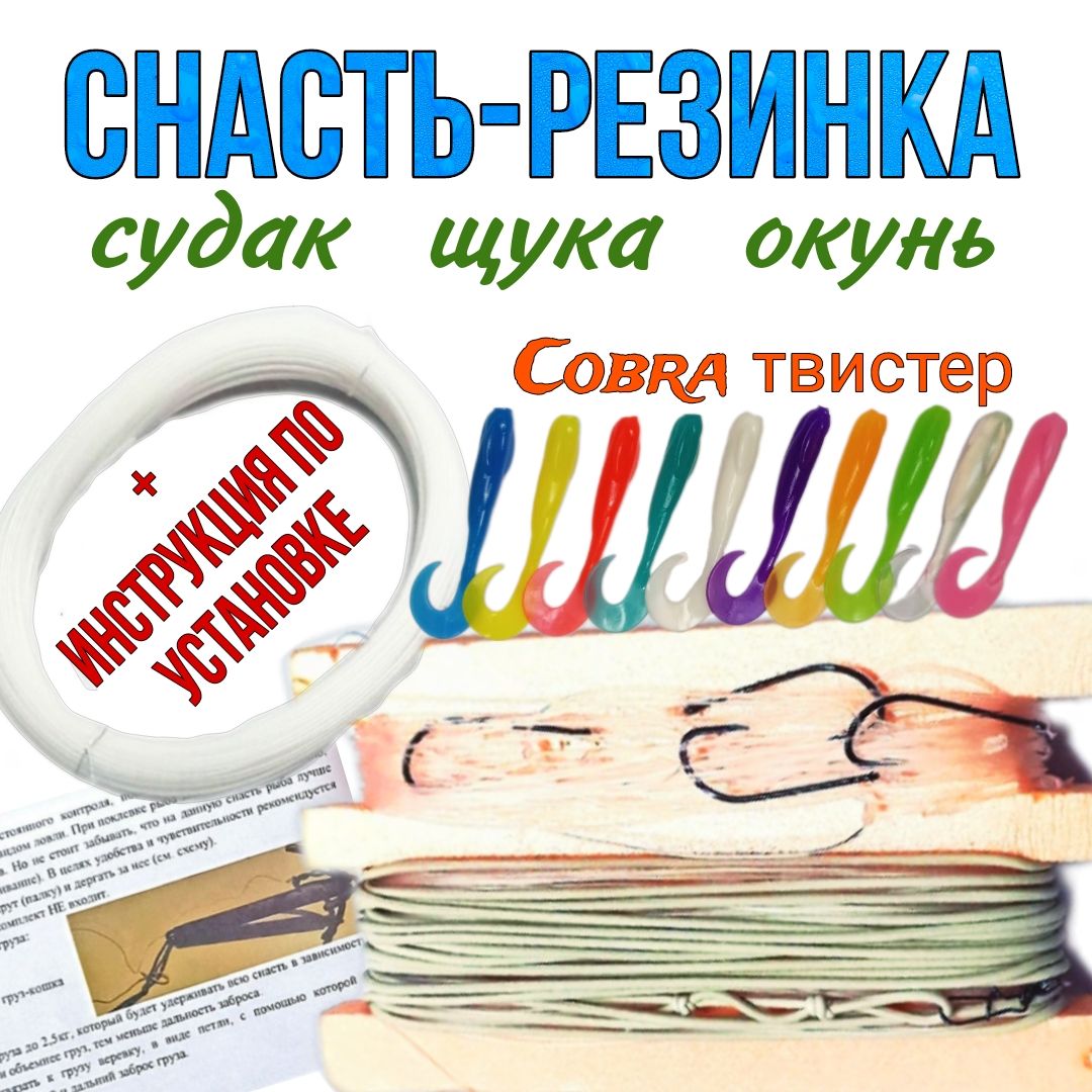 Резинка для ловли судака