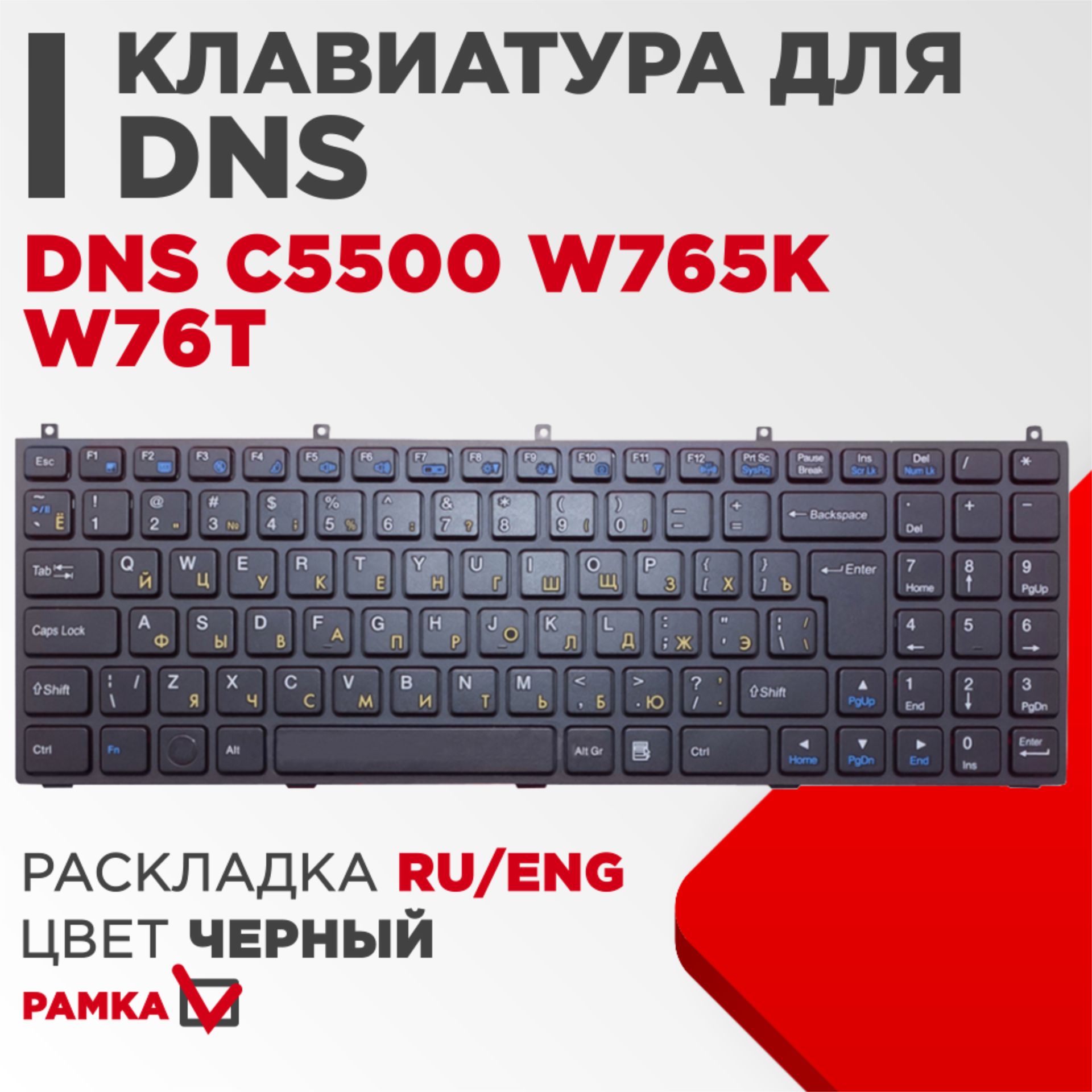 КлавиатураVBдляноутбукаDNSC5500,W765K,W76Tчернаясрамкой