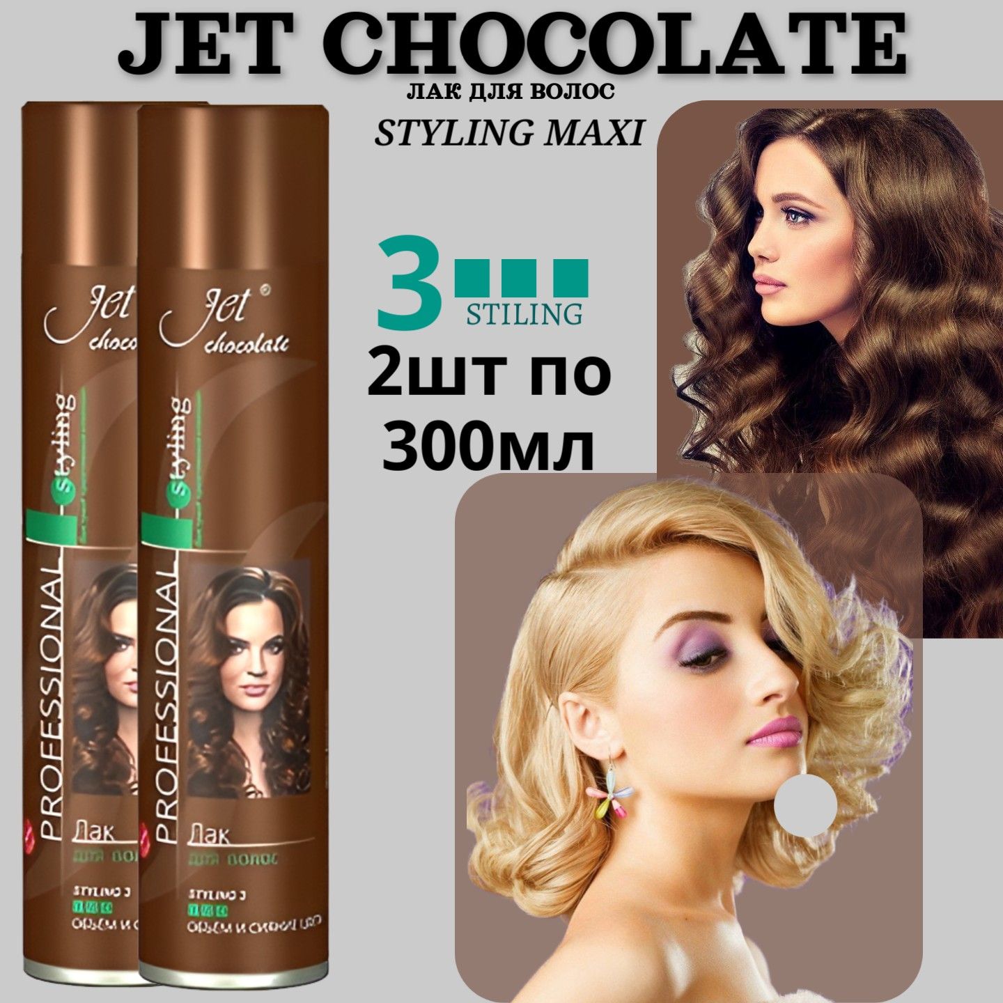 Лак для волос Jet chocolate 2шт х 300мл Styling maxi, объем и сияние цвета