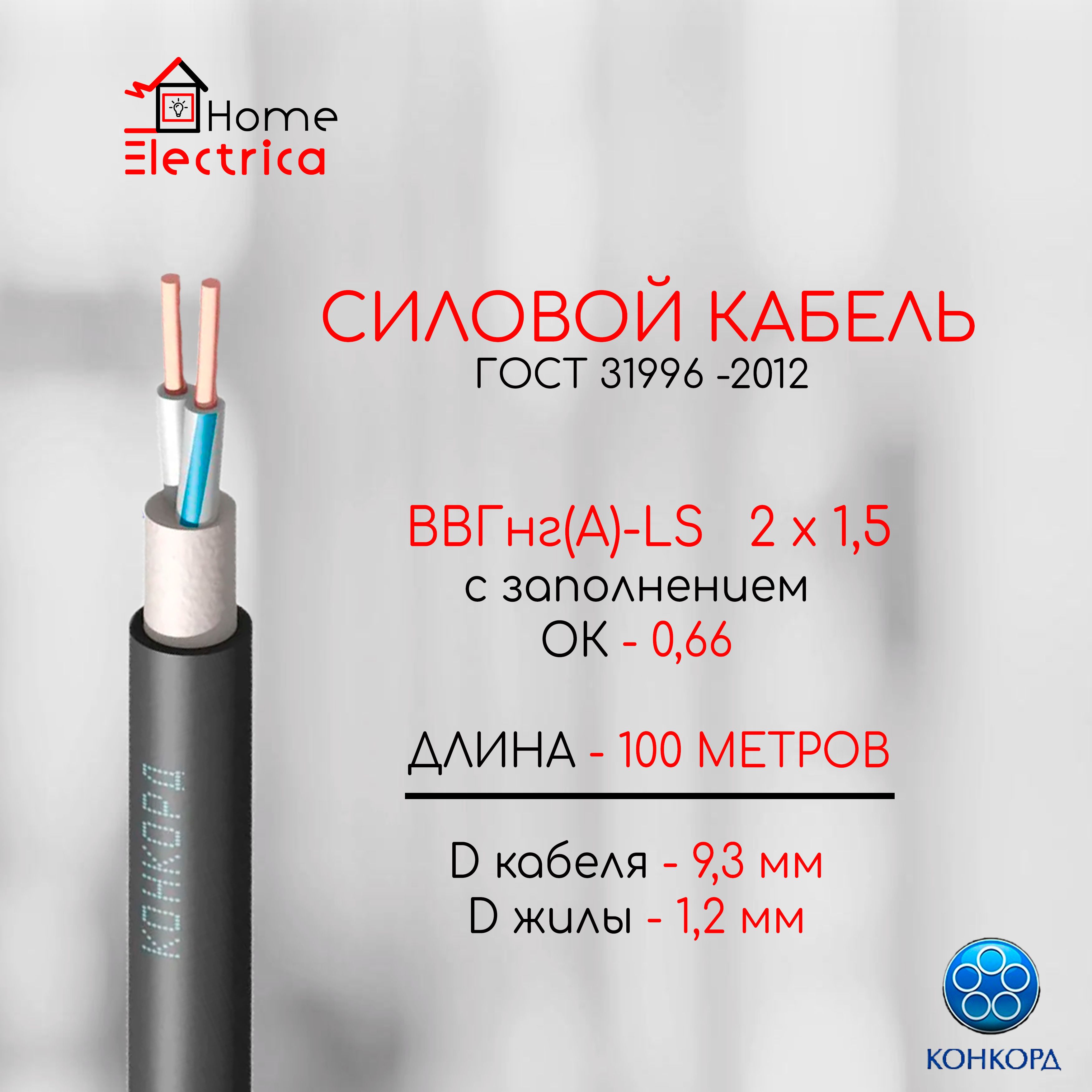 КонкордВВГнг(А)-LS2Х1,5сзаполнениемОК-0,66-100м