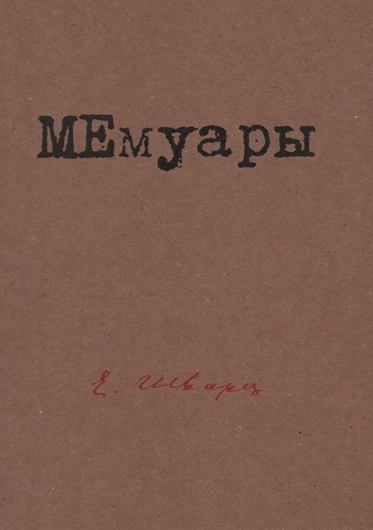 МЕмуары. Шварц Е. Л.