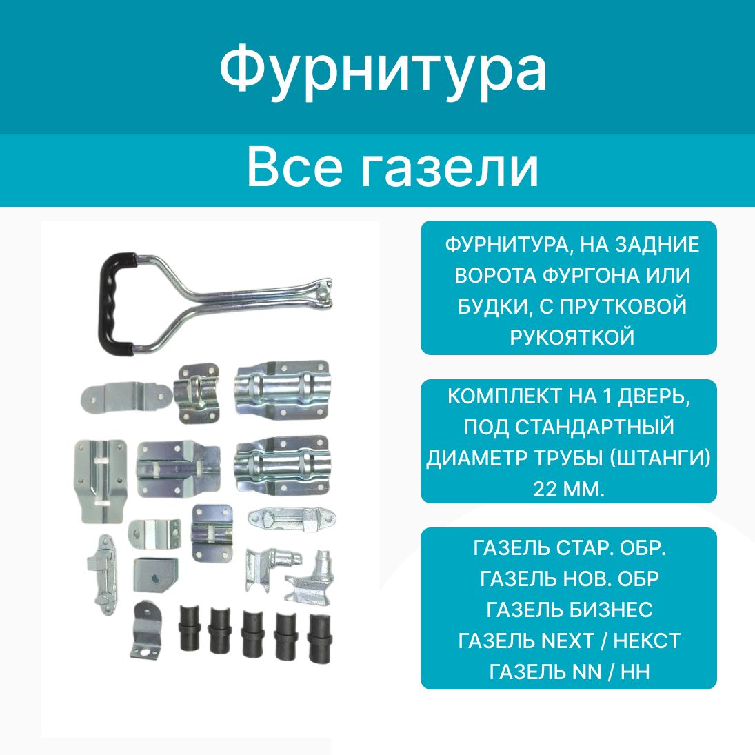 Автомобильная фурнитура для кузовов и фургонов купить в интернет-магазине Tentru