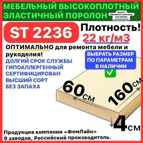 Поролон мебельный 40х600х1600 мм ST 2236, пенополиуретан, наполнитель для мебели, 40мм