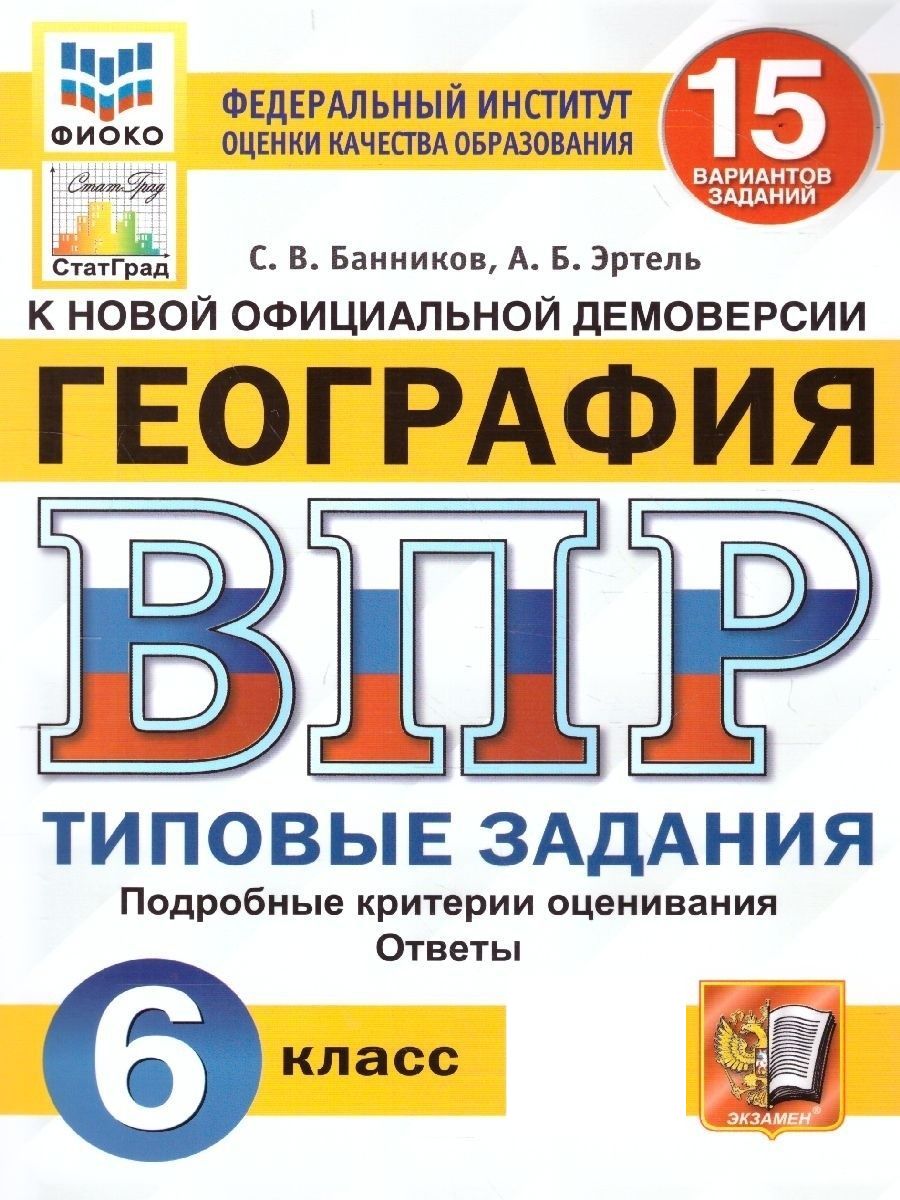 ВПР География. 6 класс. 15 вариантов. ФИОКО. СТАТГРАД. ТЗ. ФГОС | Эртель  Анна Борисовна, Банников Сергей Валерьевич - купить с доставкой по выгодным  ценам в интернет-магазине OZON (542083868)