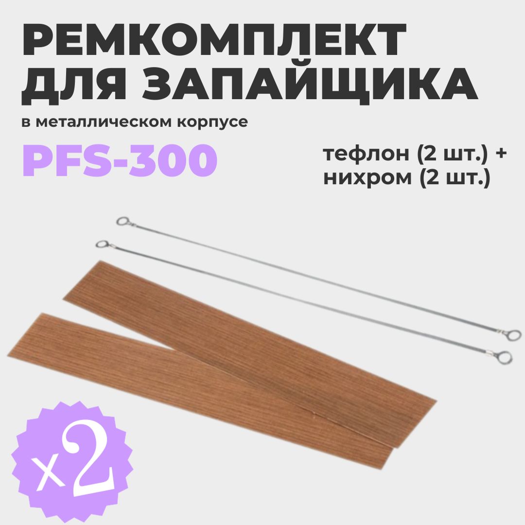 РемкомплектдлязапайщикаPFS-300(вметаллическомкорпусе),тефлон(2шт.)+нихром(2шт.)