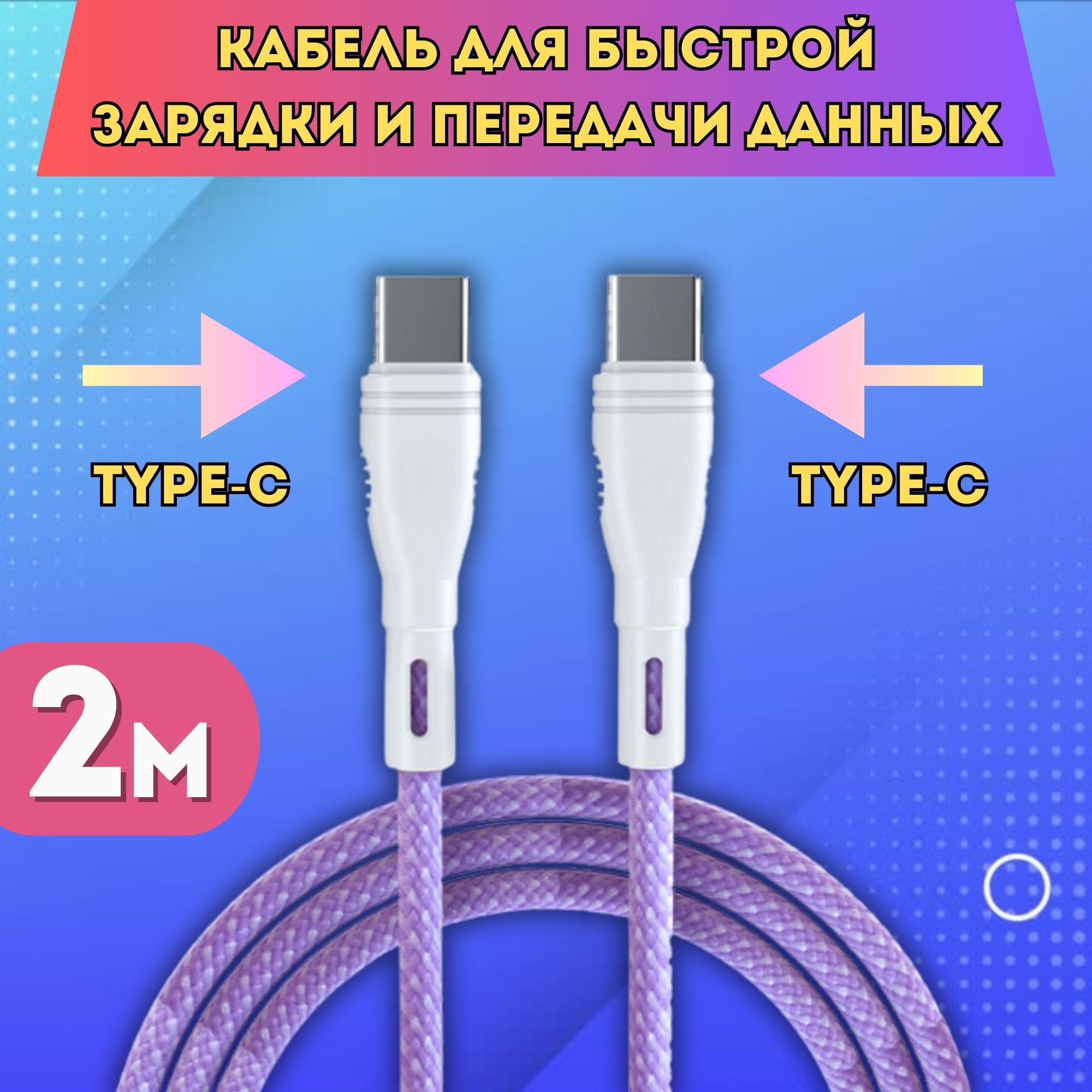 Кабель с быстрой зарядкой и передачей данных Type-C+Type-C, 2 метра (фиолетовый)