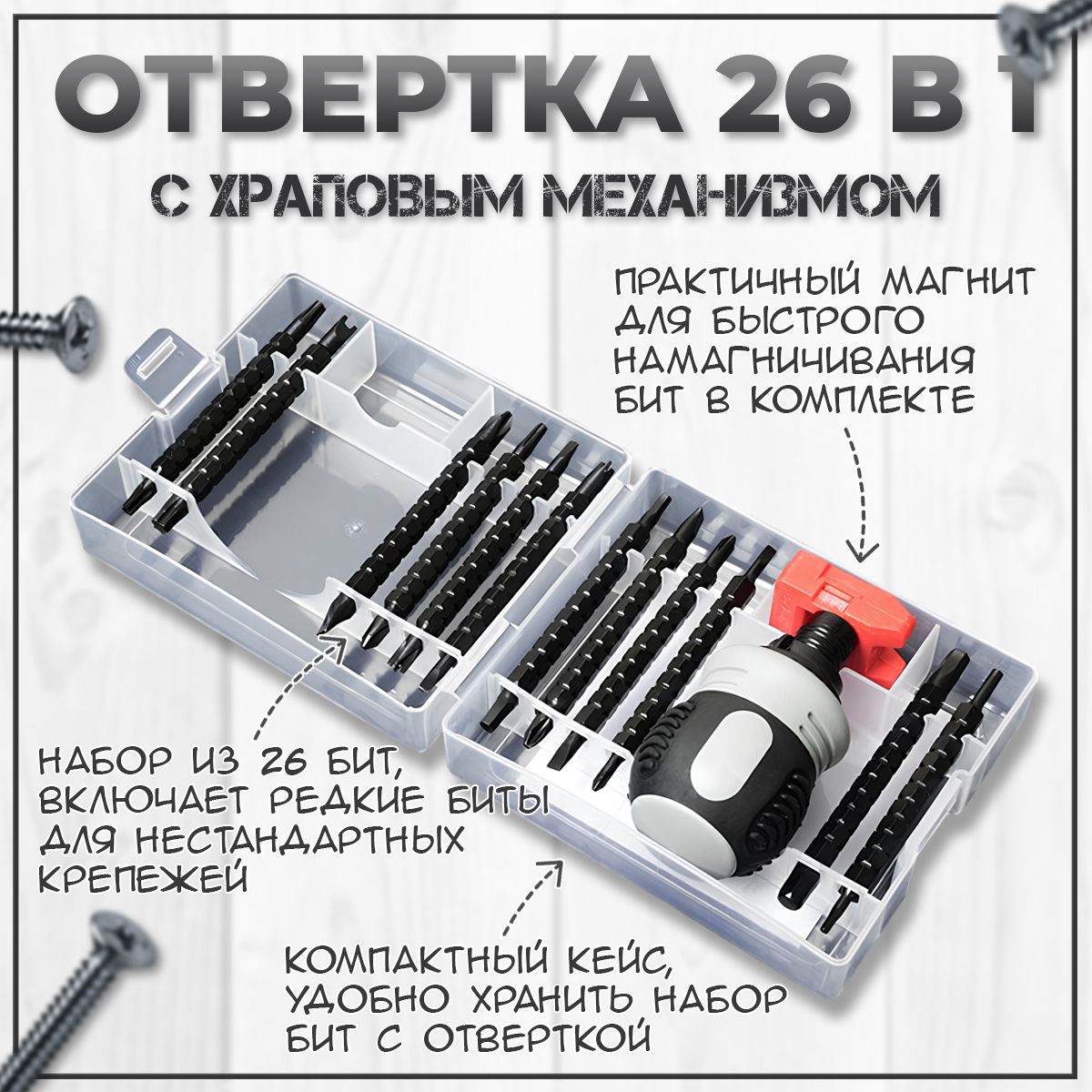 Отверткамногофункциональнаяреверсивнаясрегулировкойдлиныбиты26в1(схраповыммеханизмом)/отвертка(телескопическая)трещеткаснаборомбит