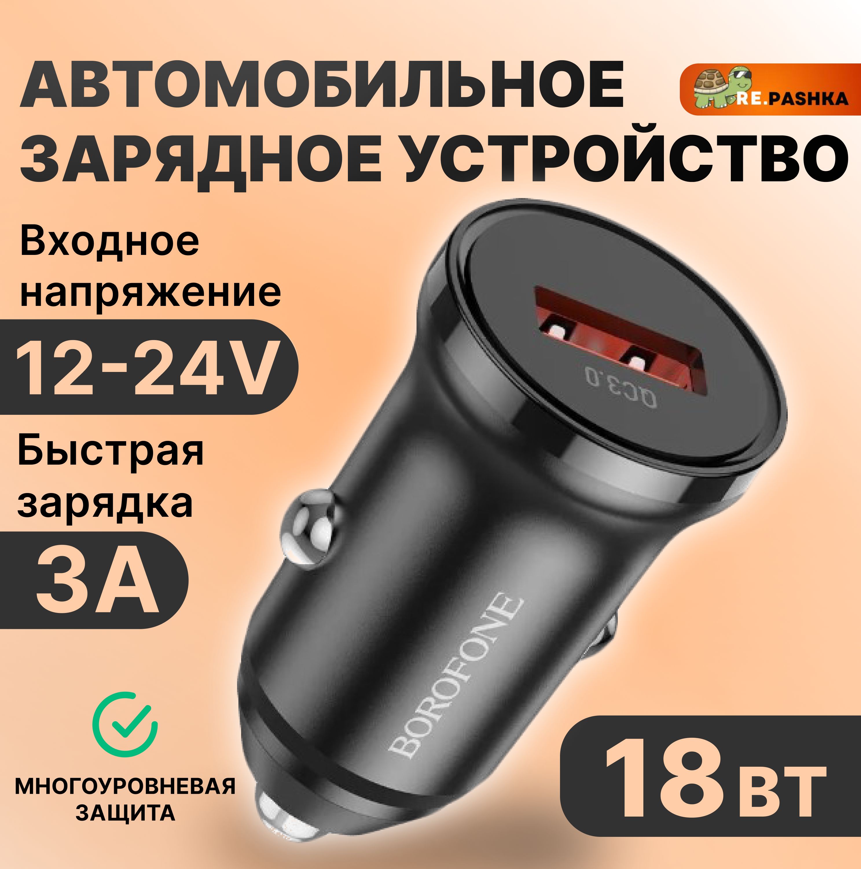 Автомобильная зарядка в прикуриватель Borofone USB-A l быстрая зарядка 18W