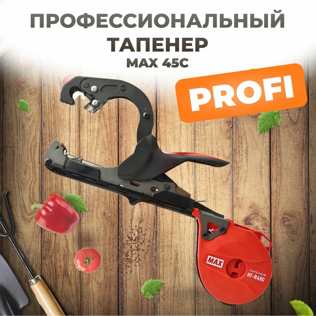 ТапенердляподвязкирастенийMAXR45C