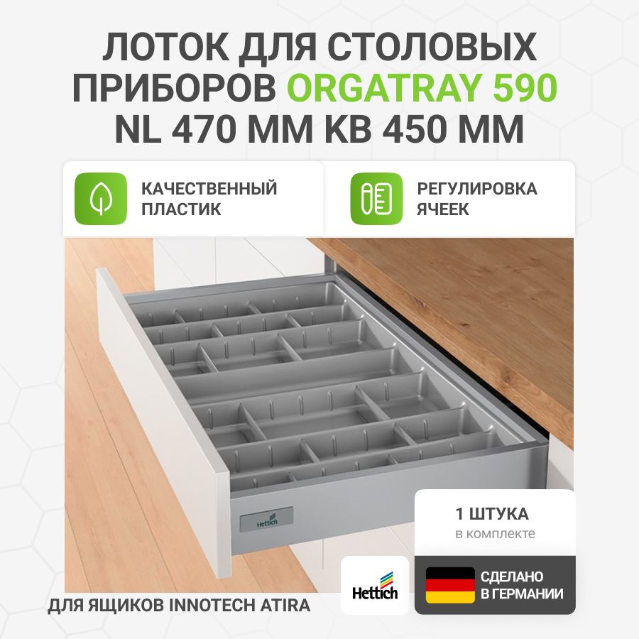 Лоток для столовых приборов HETTICH OrgaTray 590 для ящиков InnoTech Atira в базу 450 мм, 357х462 мм, цвет серебристый