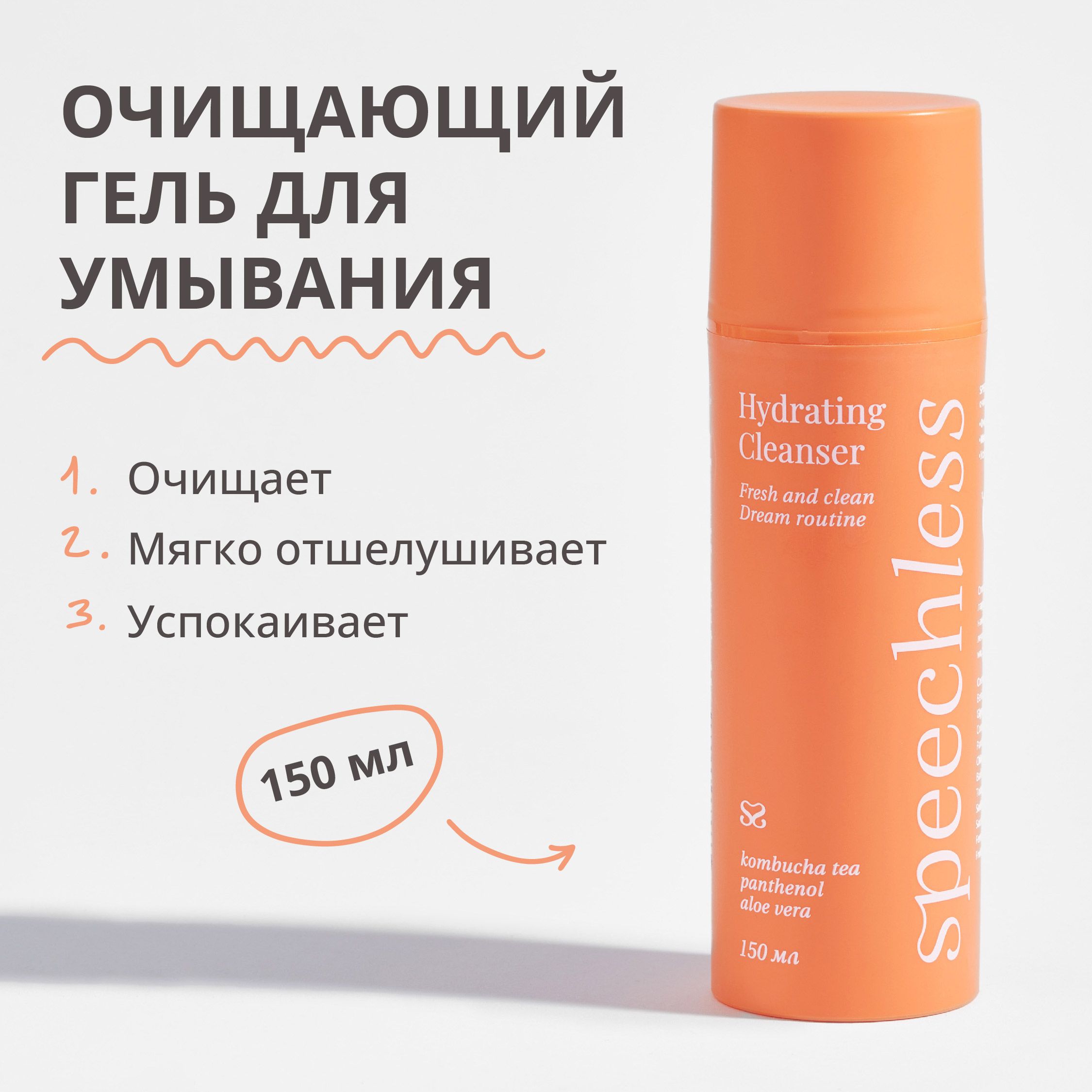 Гель для лица очищающий и успокаивающий, speechless (спичлесс) 150 ml