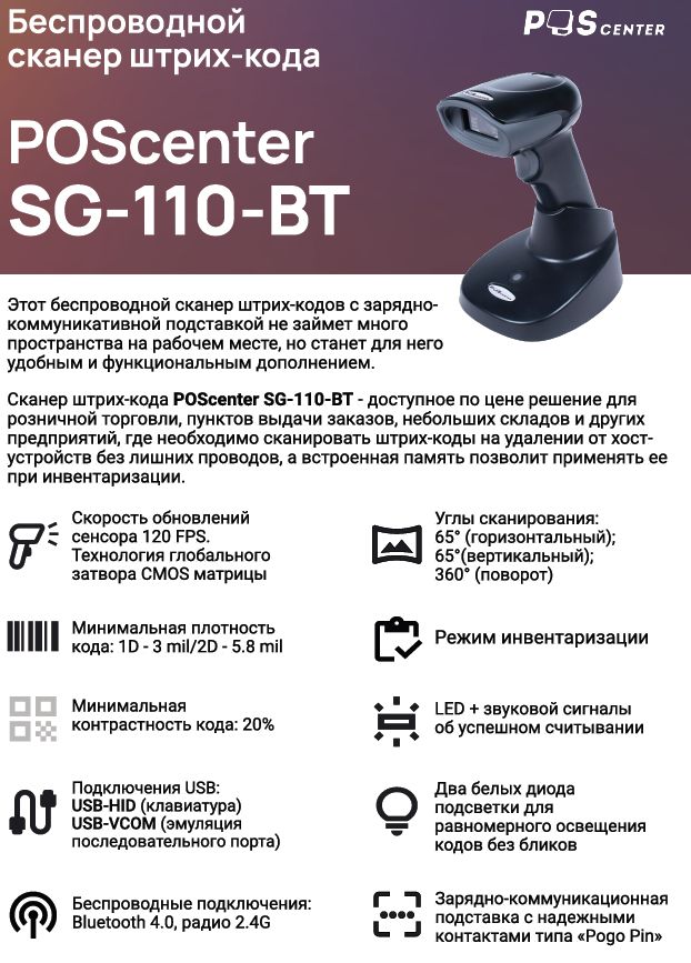 Сканерштрих-кодаPOScenterSG-110-BT,беспроводной,адаптер2.4G,1.5м,кредл