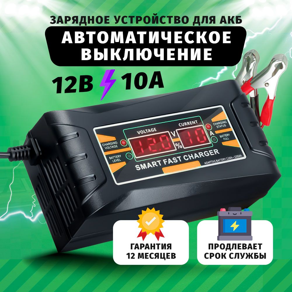 Зарядное устройство для автомобильного аккумулятора автоматическое 12в 10а  , Зарядка для АКБ - купить с доставкой по выгодным ценам в  интернет-магазине OZON (550571322)