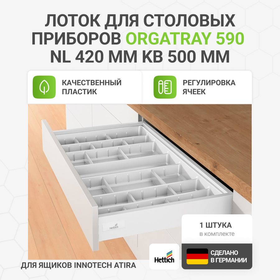 Лоток для столовых приборов HETTICH OrgaTray 590 для ящиков InnoTech Atira в базу 500 мм, 407х412 мм, цвет белый