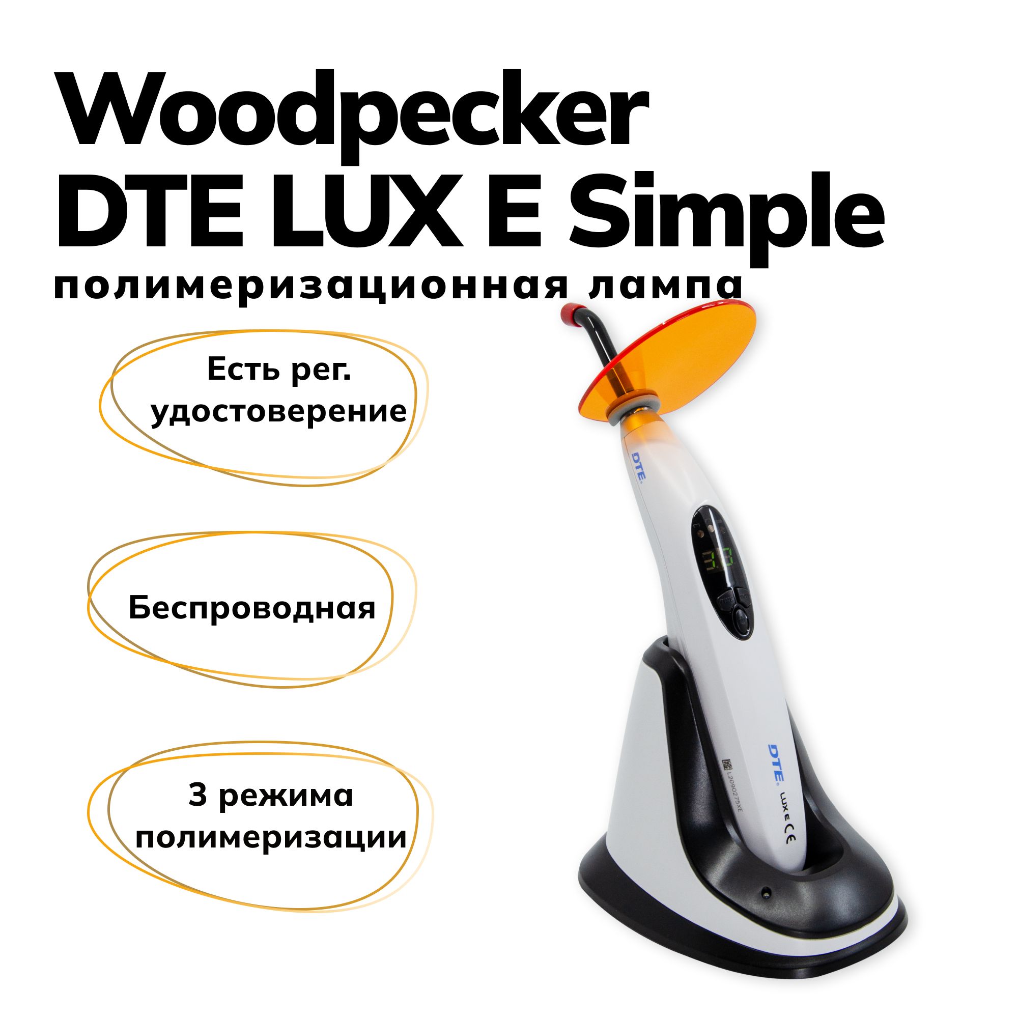 Woodpecker DTE LUX E Simple - стоматологическая полимеризационная лампа  (беспроводная) - купить с доставкой по выгодным ценам в интернет-магазине  OZON (930457125)