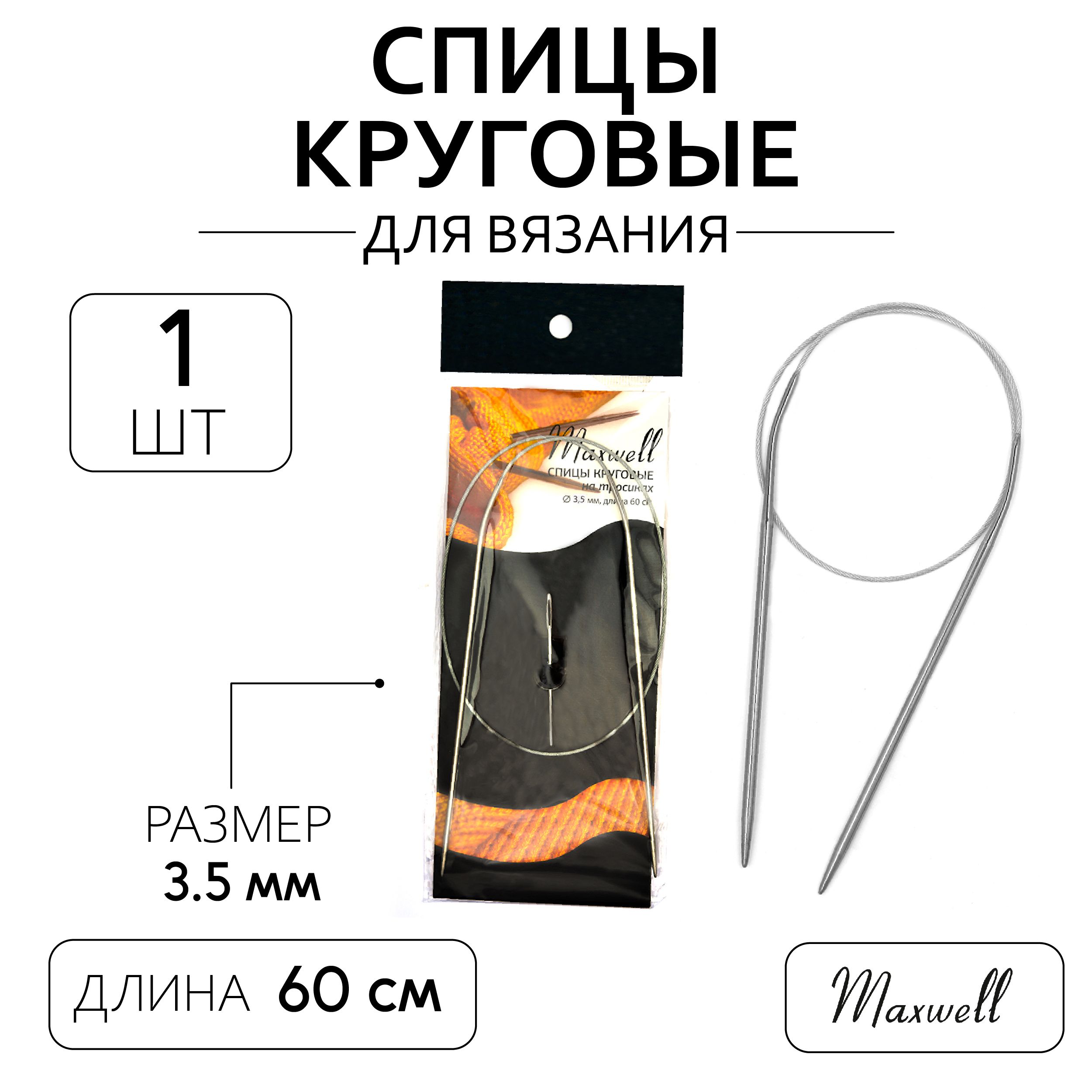 Спицы для вязания круговые Maxwell Black 3,5 мм 60 см