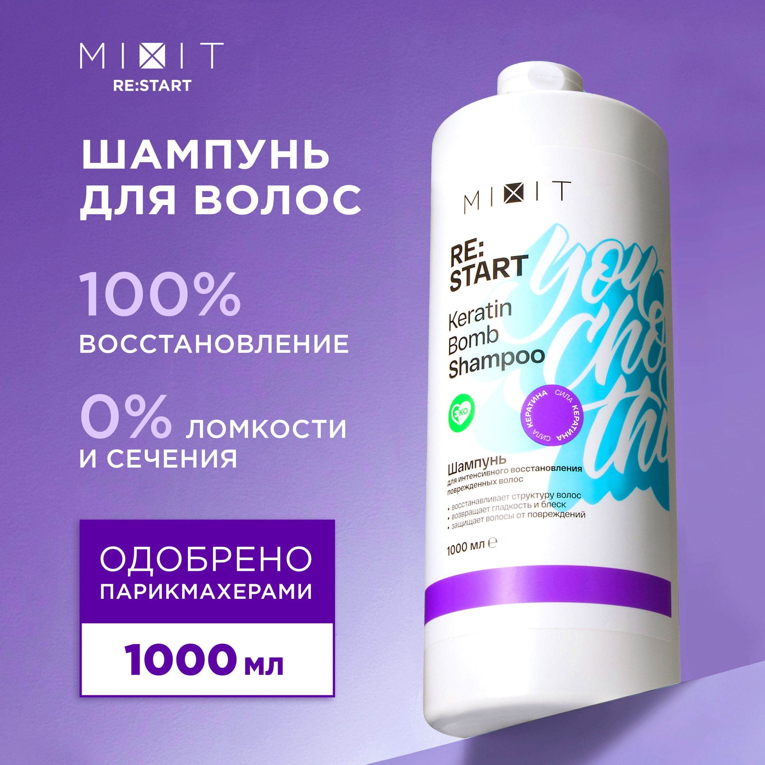 MIXIT Шампунь восстанавливающий профессиональный для волос с кератином Restart, 1000 мл