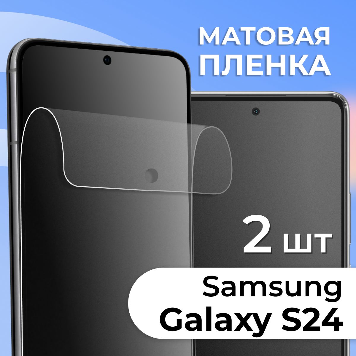 Комплект2шт.МатоваяпленкадляSamsungGalaxyS24/ПротивоударнаязащитнаяпленканаСамсунгГалаксиС24/Самовосстанавливающаясягидрогелеваяпленка