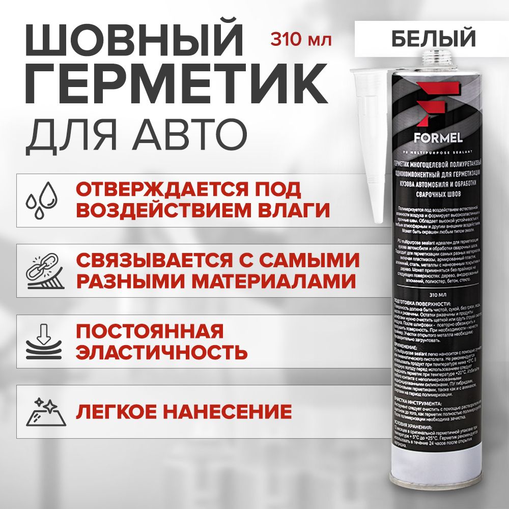 Герметик кузовной шовный полиуретановый 310 мл БЕЛЫЙ / FORMEL PU MULTIPURPOSE SEALANT / клей герметик для кузова авто, окрашиваемый