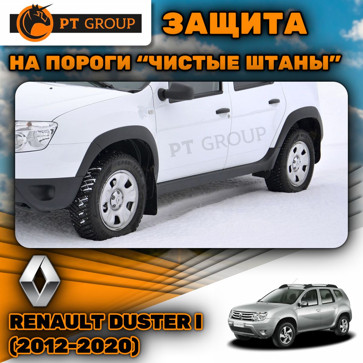 Защита порогов "Чистые штаны" Renault Duster (2012-2020), ПТ-Групп (RDU110301), ABS пластик, (комплект 2 шт.)