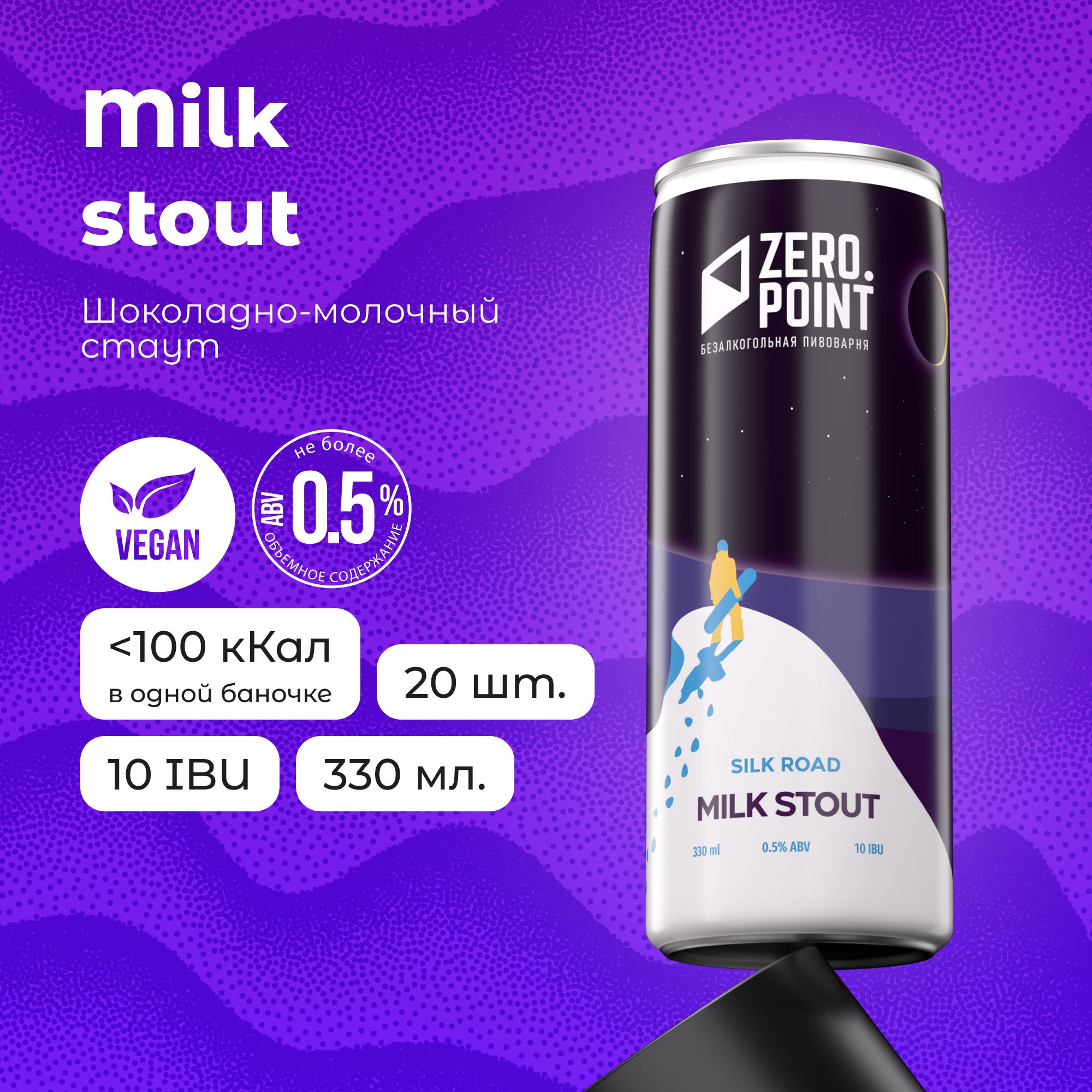 Безалкогольное пиво "Silk Road Milk Stout", 20шт х 0.33л