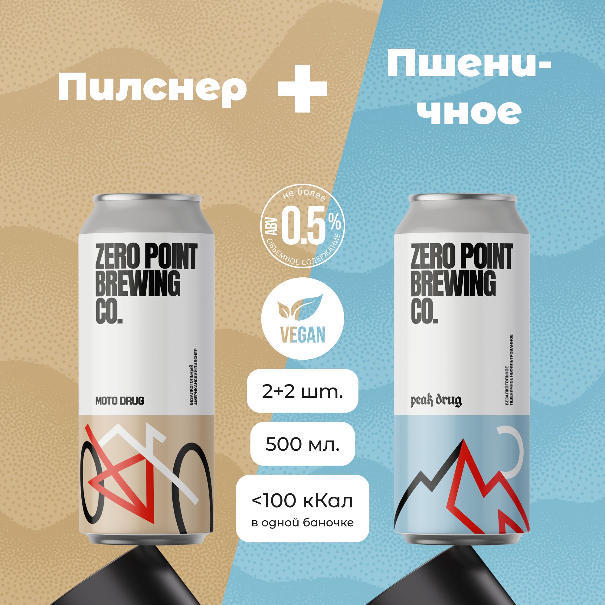 Безалкогольное пиво "Moto Drug" и "Peak Drug", 2+2шт х 0.5л