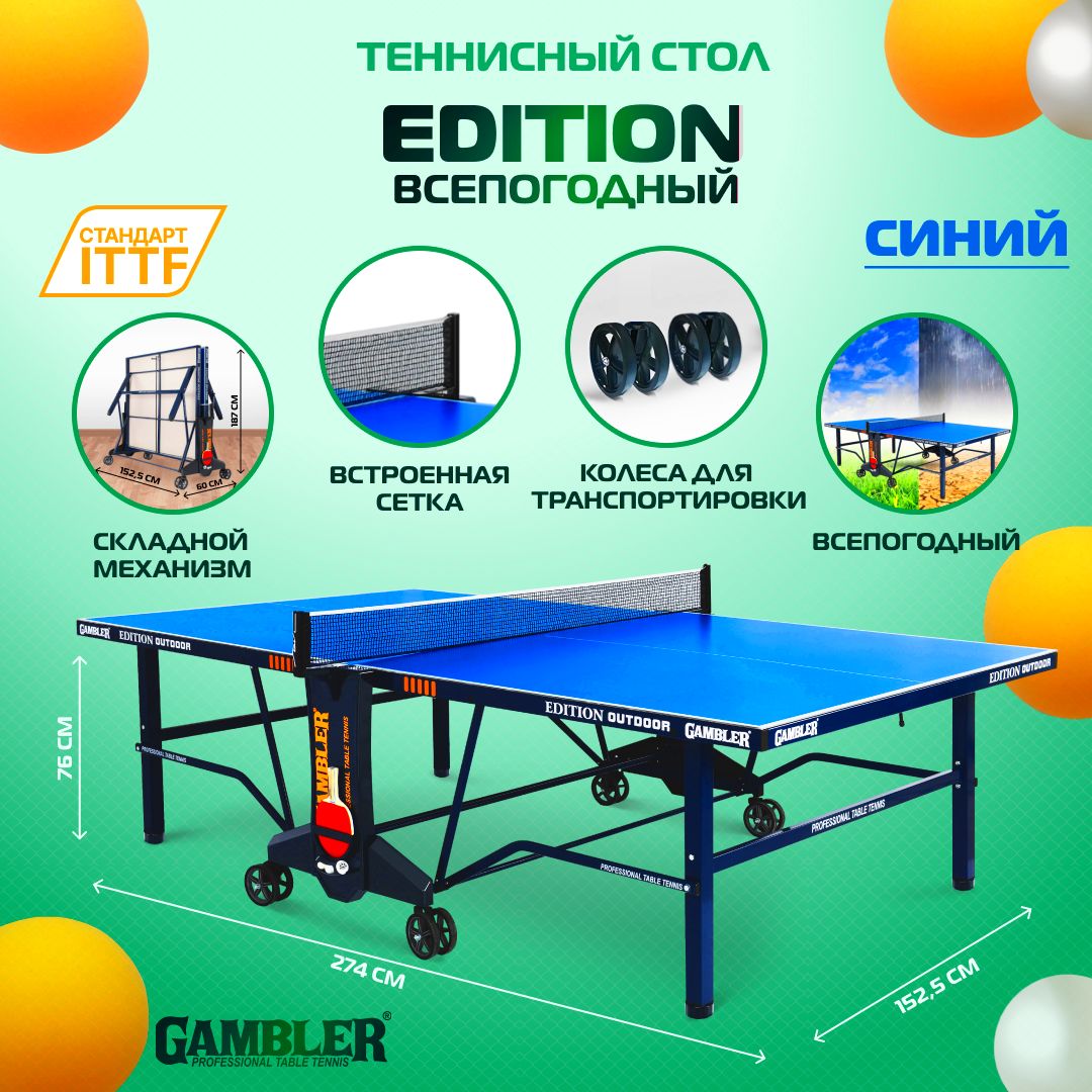 Стол теннисный всепогодный, для улицы, для дачи, для школы GAMBLER Edition  Outdoor Синий, профессиональный, складной, с встроенной сеткой и колесами -  купить с доставкой по выгодным ценам в интернет-магазине OZON (258865404)