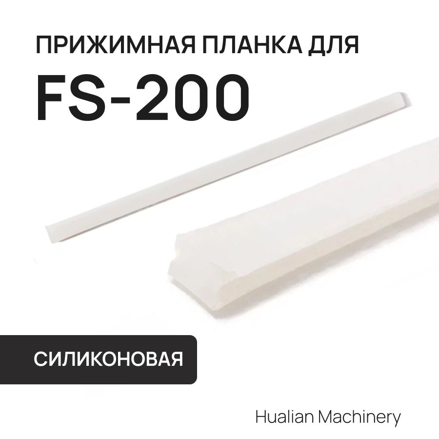 Силиконовая прижимная планка для FS-200