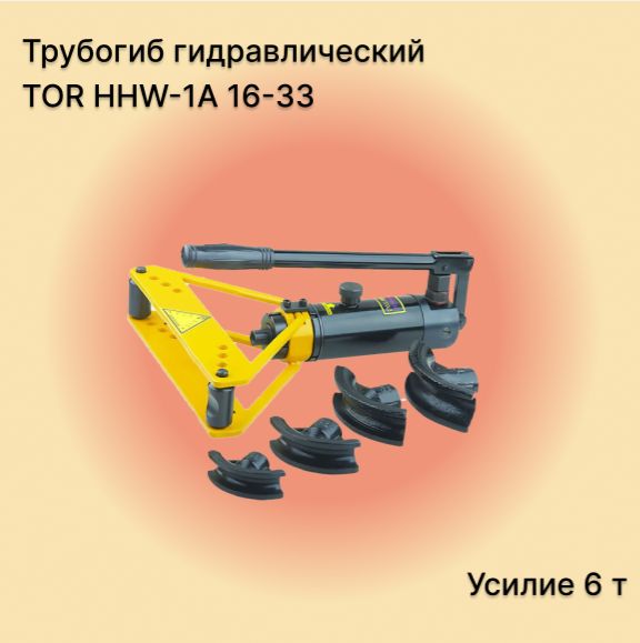 Гидравлический трубогиб ручной TOR, усилие 6 тонн