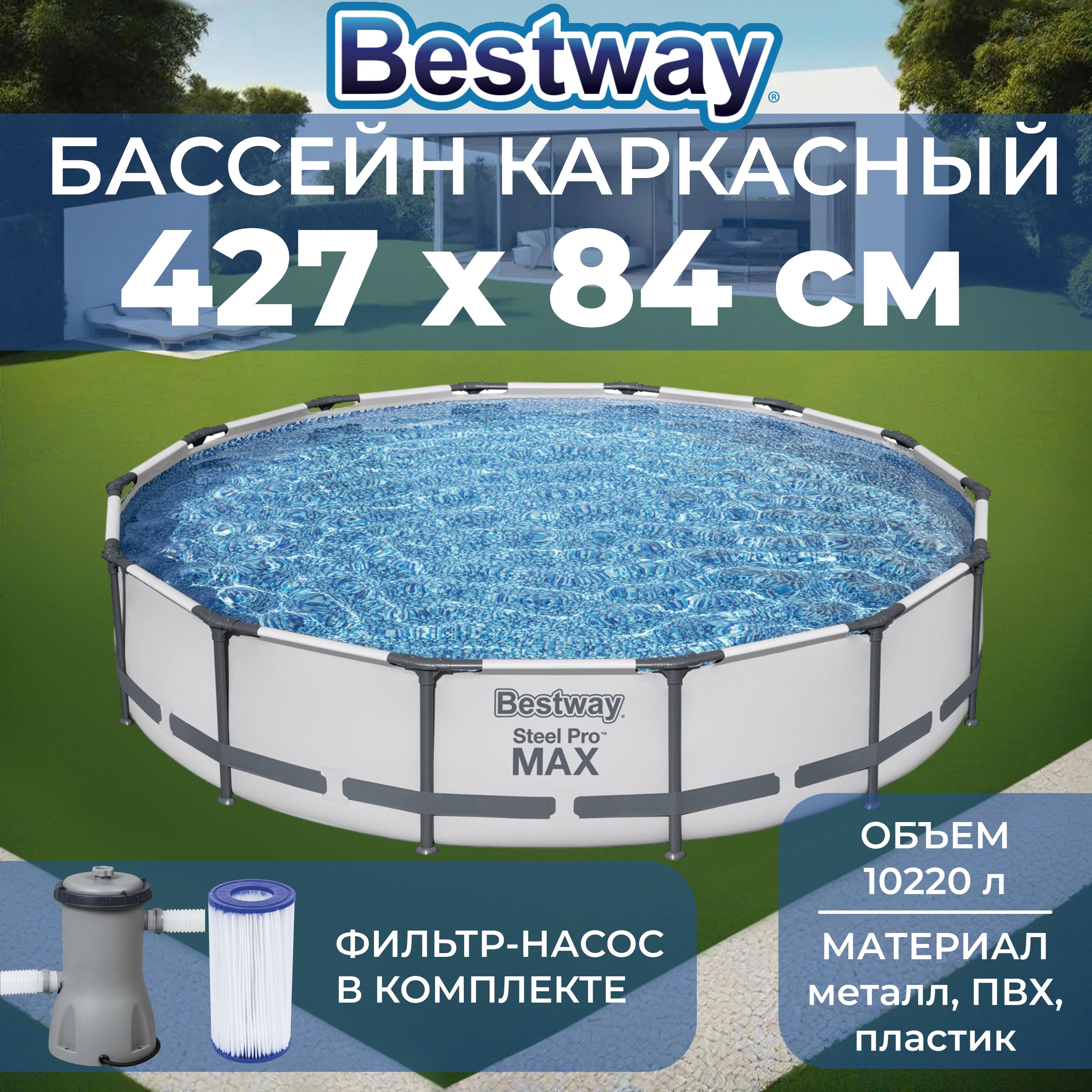 Бассейн каркасный Bestway "Steel Pro Max", размер 427х427х84 см, объем 10220 л, фильтр-насос, 56595