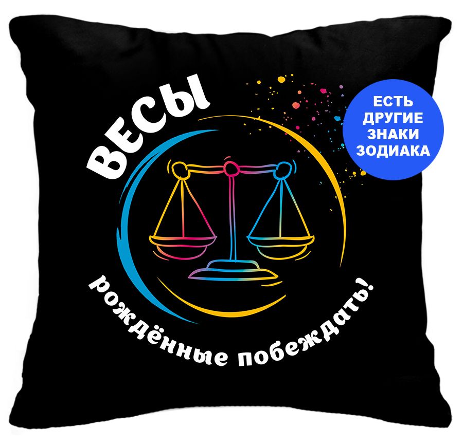 Подушка Весы. Рожденные побеждать! Подарок коллеге женщине на день рождение, на юбилей