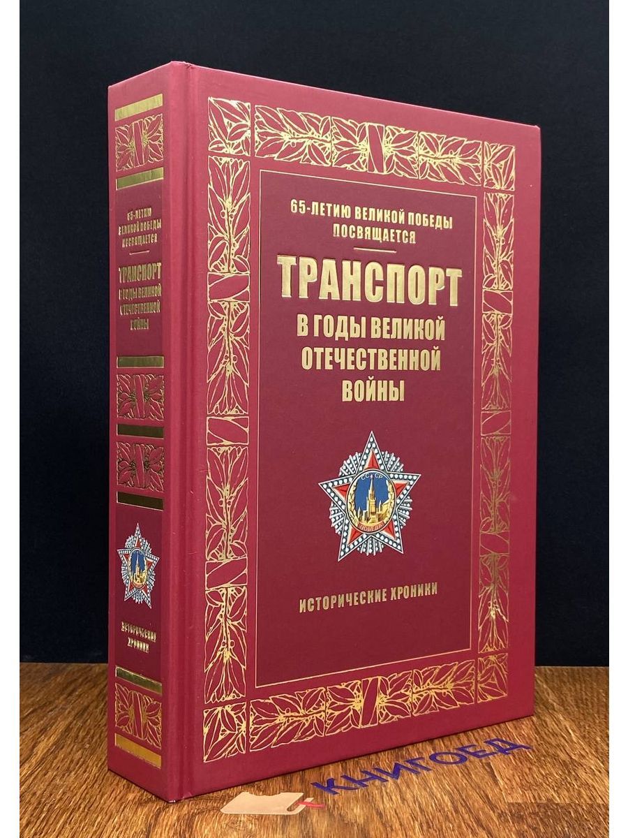 Транспорт в годы Великой Отечественной войны - купить с доставкой по  выгодным ценам в интернет-магазине OZON (1524996067)