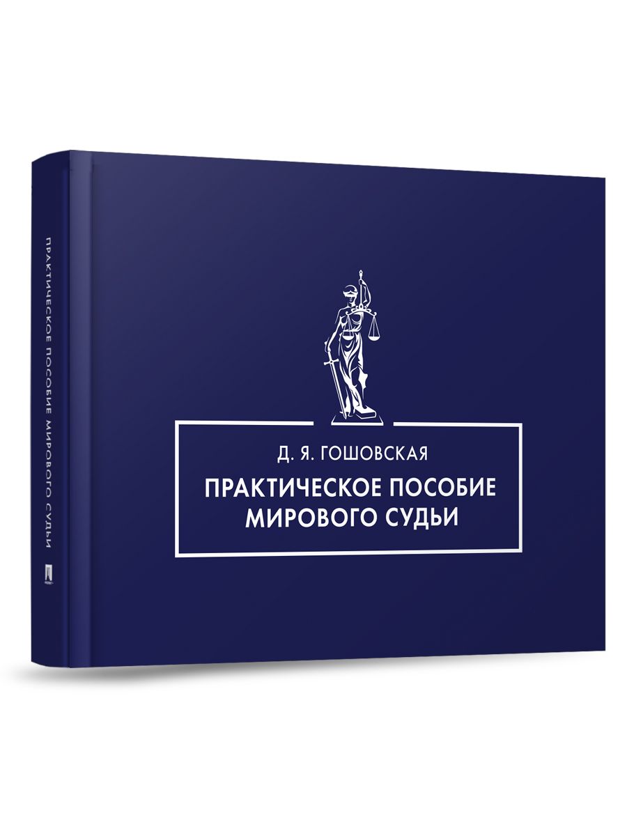 Практическое пособие мирового судьи. | Гошовская Диана Ярославовна