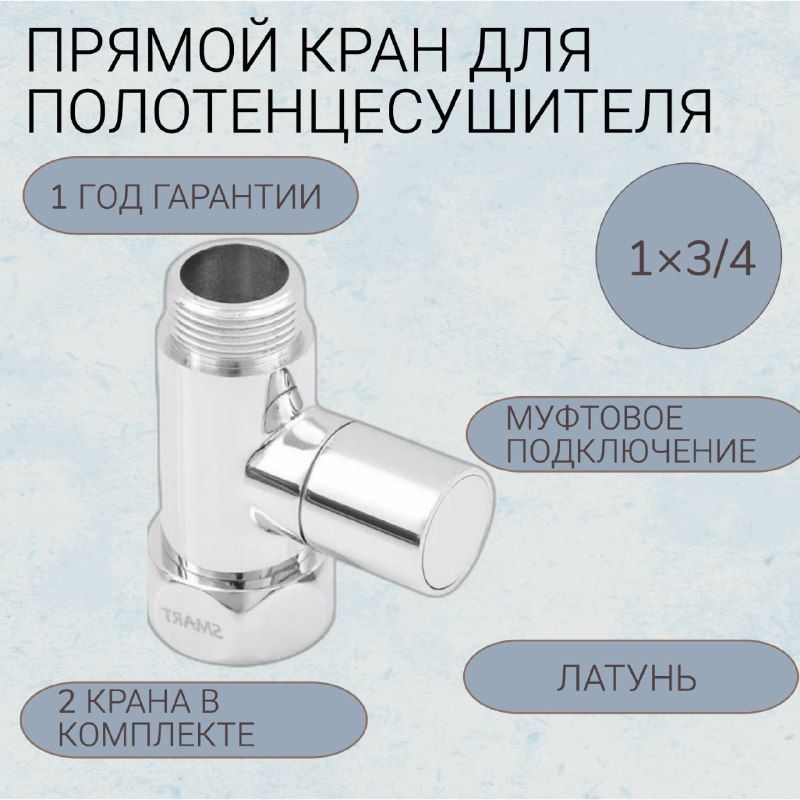 Прямой регулируемый кран для полотенцесушителя хромированный SMART SMT8831SCH0510/2C 1" х 3/4" (гайка х штуцер), ручка колп. с отражателями