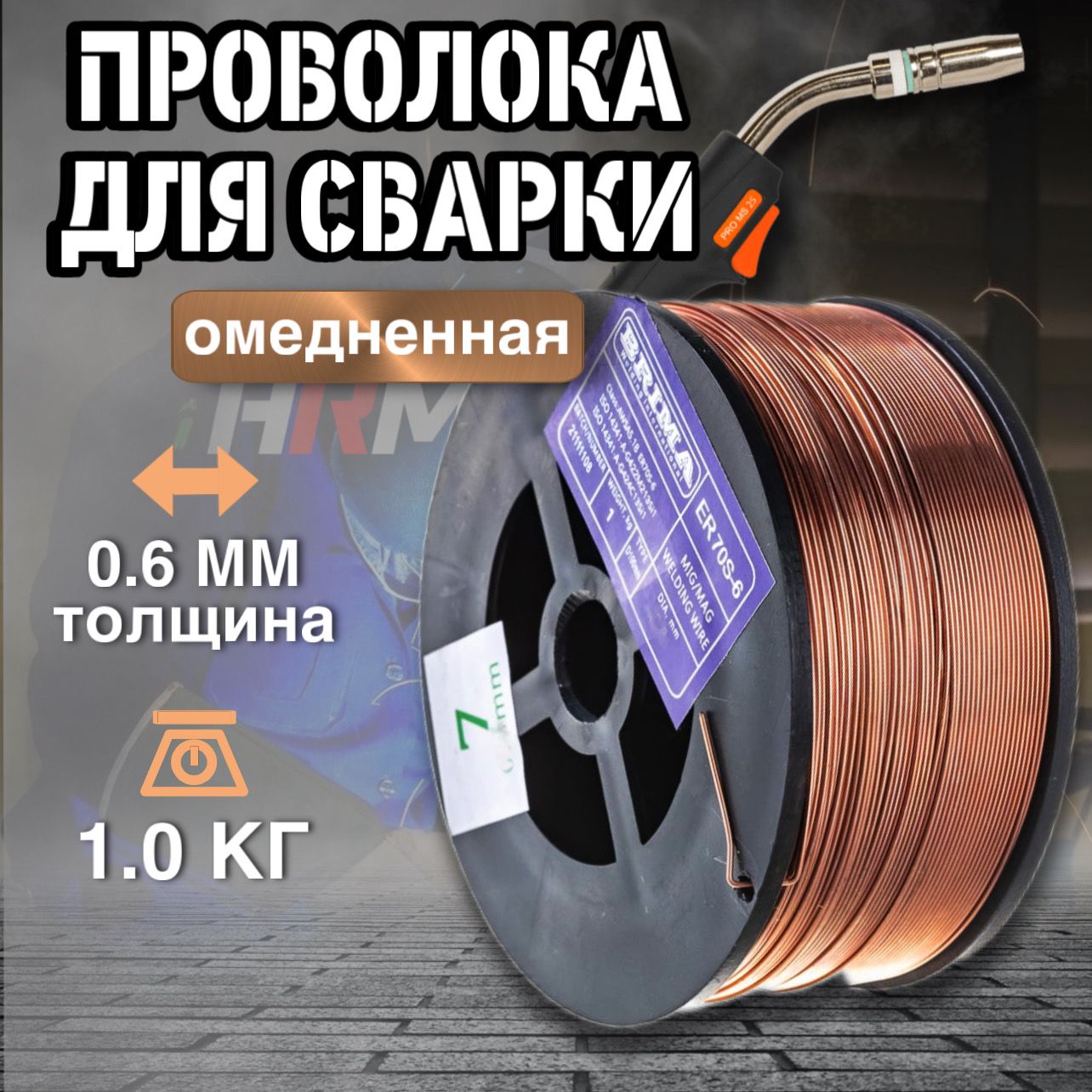 Сварочная проволока омедненная BRIMA ER70S-6 (СВ-08Г2С) 0,6мм 1кг