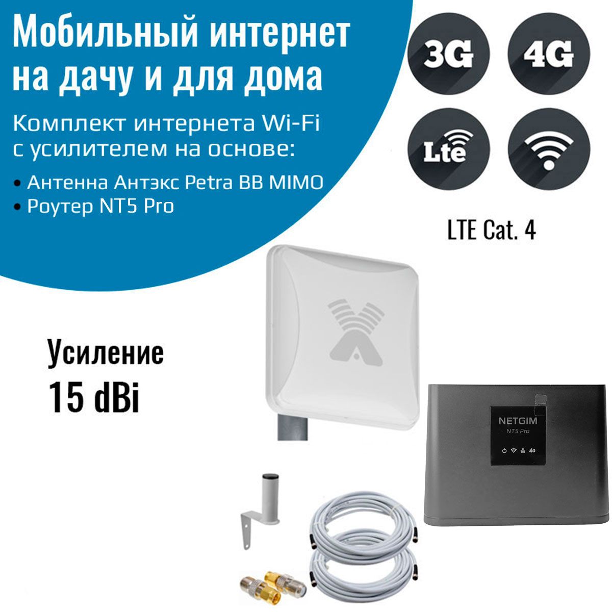 Комплектусилительинтернетсигналадлядачиидома4GWiFiроутерNT5ProсантеннойPetraBBmimo15ДБ