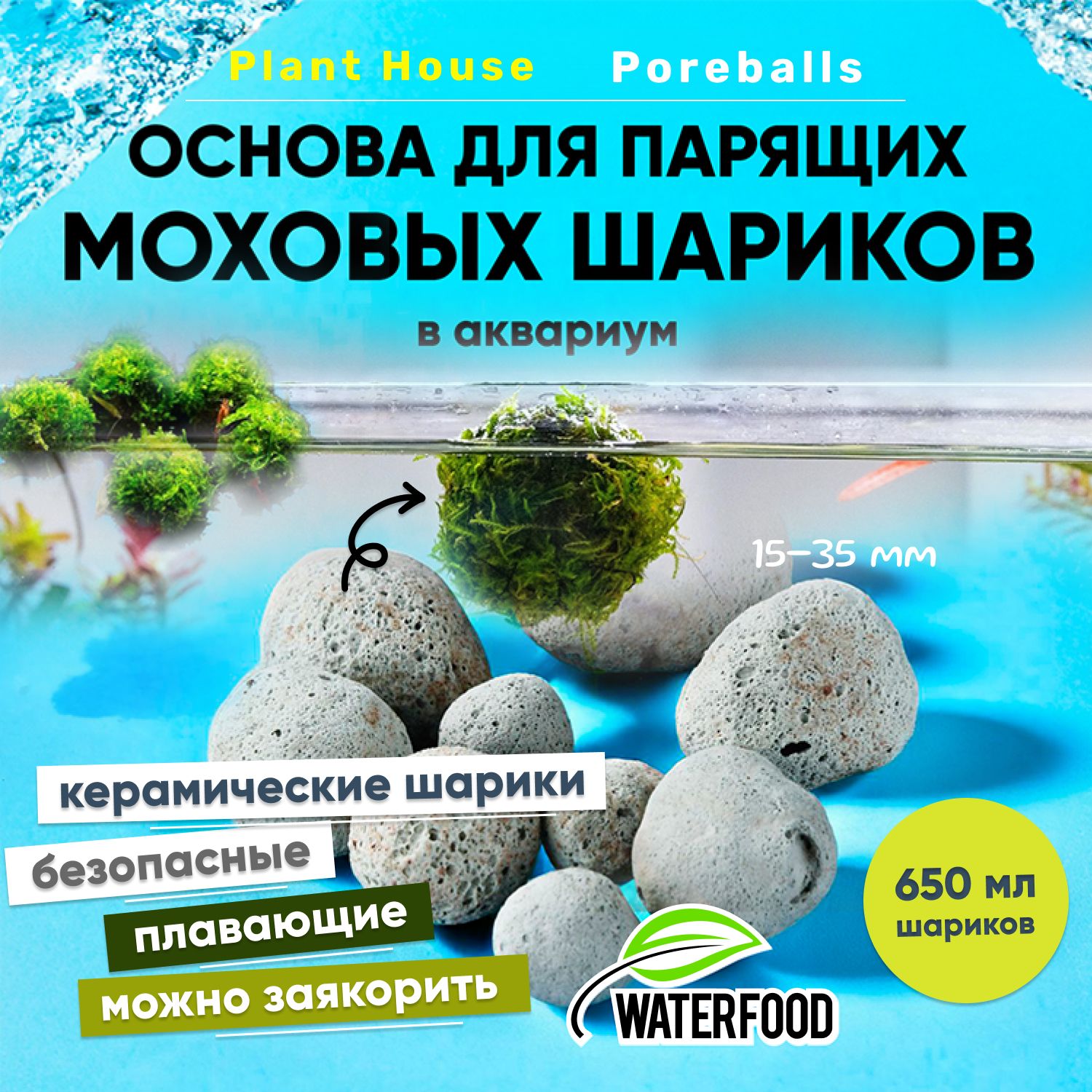 ОсновадлясозданиямоховыхпарящихшаровPlantHousePoreballsотWaterFood(650млкерамическихплавающихшаровразмером15-35мм)-ваквариум,дляакваскейпа