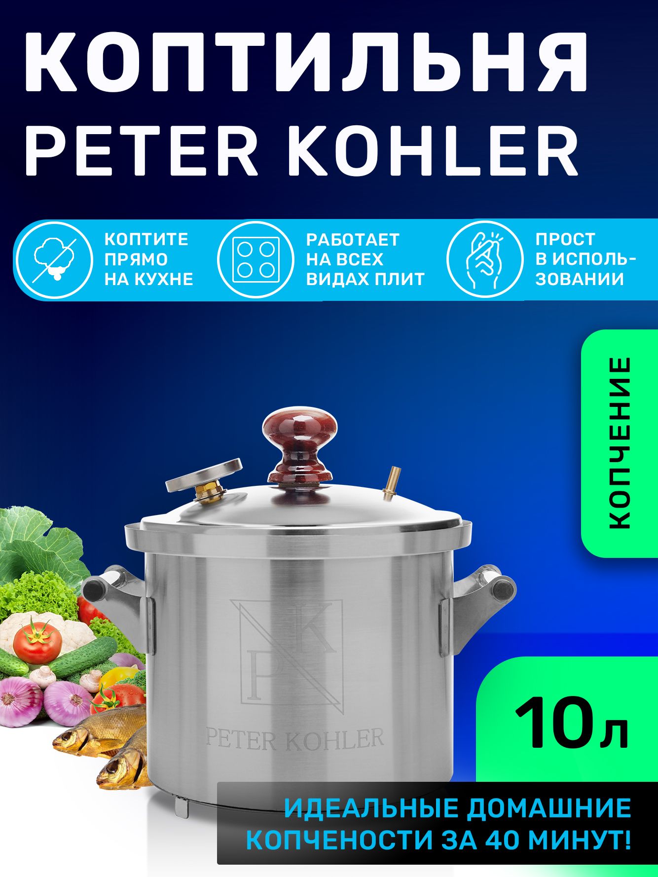 Домашняя коптильня горячего копчения из нержавеющей стали Peter Kohler 10 л  купить по низкой цене с доставкой в интернет-магазине OZON (1525752476)