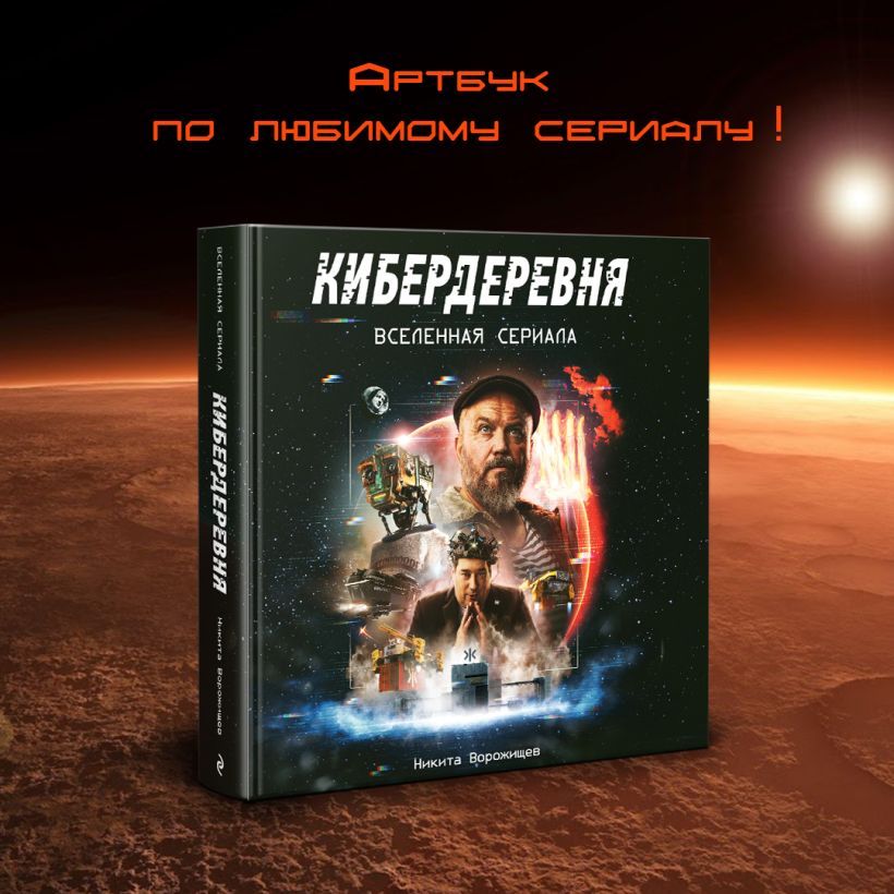 Артбук "Кибердеревня"