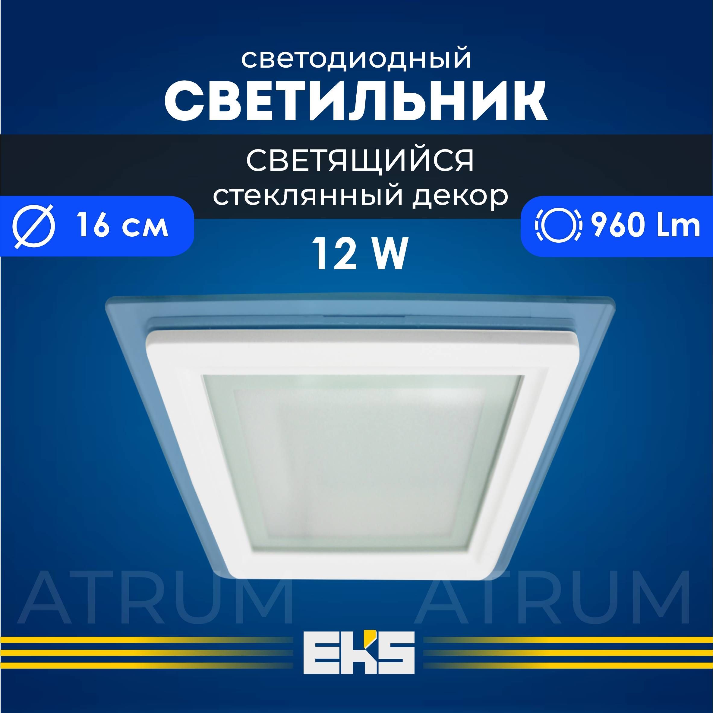 ВстраиваемыйсветильникEKSATRUM-Светодиоднаяпанель,LEDпанельквадрат(12Вт,960Лм),1шт.