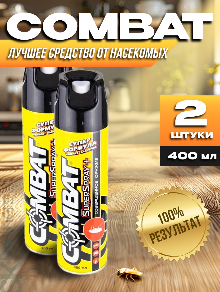 Cambat Аэрозоль Combat Super Spray Китайский убийца от клопов, тараканов,  блох, муравьев, моли, кожеедов, пауков, 400 мл - 2 штуки