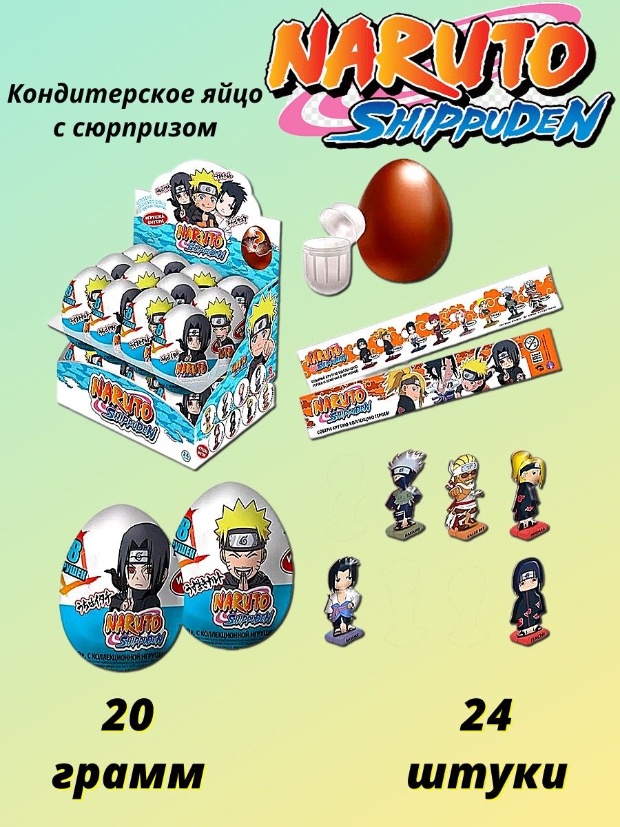 (U) Naruto Shippuden кондитерское яйцо с сюрпризом 20г 24шт